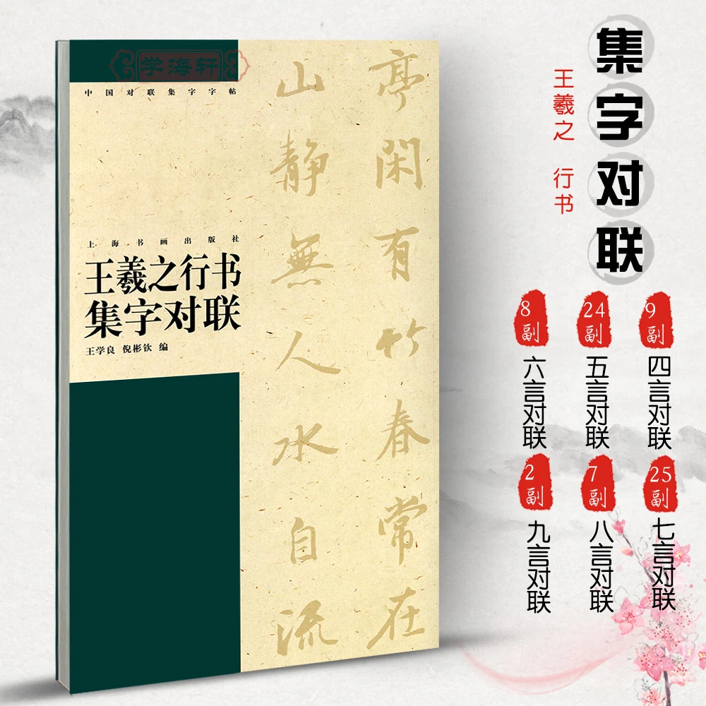 王羲之行书集字对联中国对联集字王学良倪彬钦编行书毛笔字帖书法