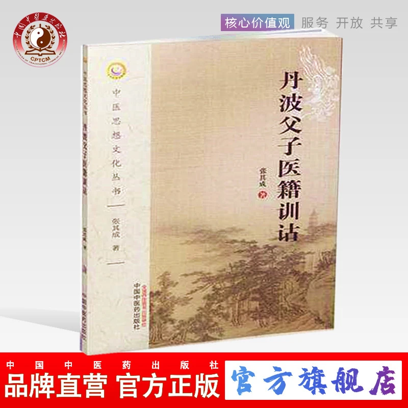 丹波父子医籍训诂 张其成 著 中医思想文化丛书 中国中医药出版社
