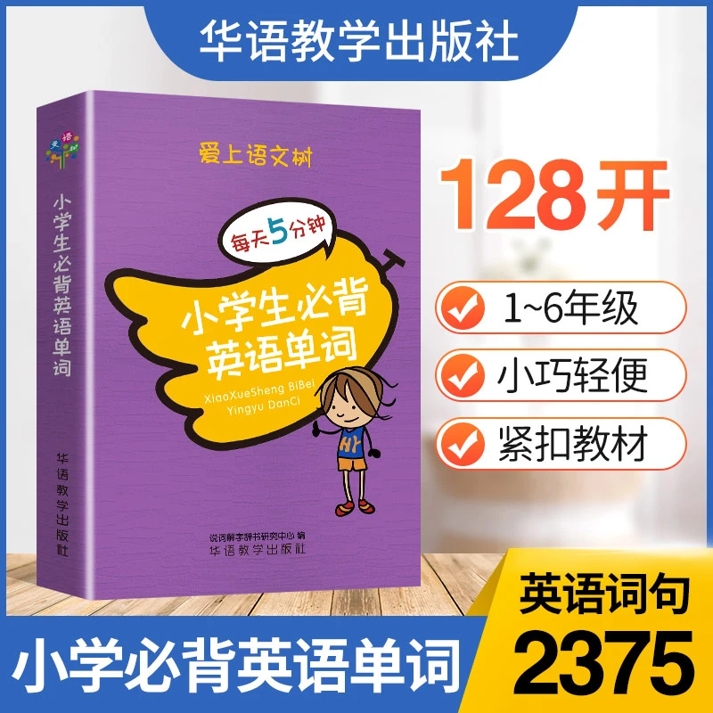 小学生必背英语单词(128开)小学英语单词小学英语词典