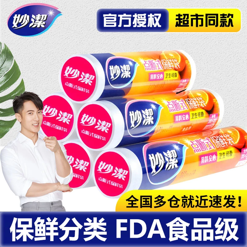 妙洁保鲜袋家用经济装食品级点断式食品袋加厚厨房冰箱食品专用袋