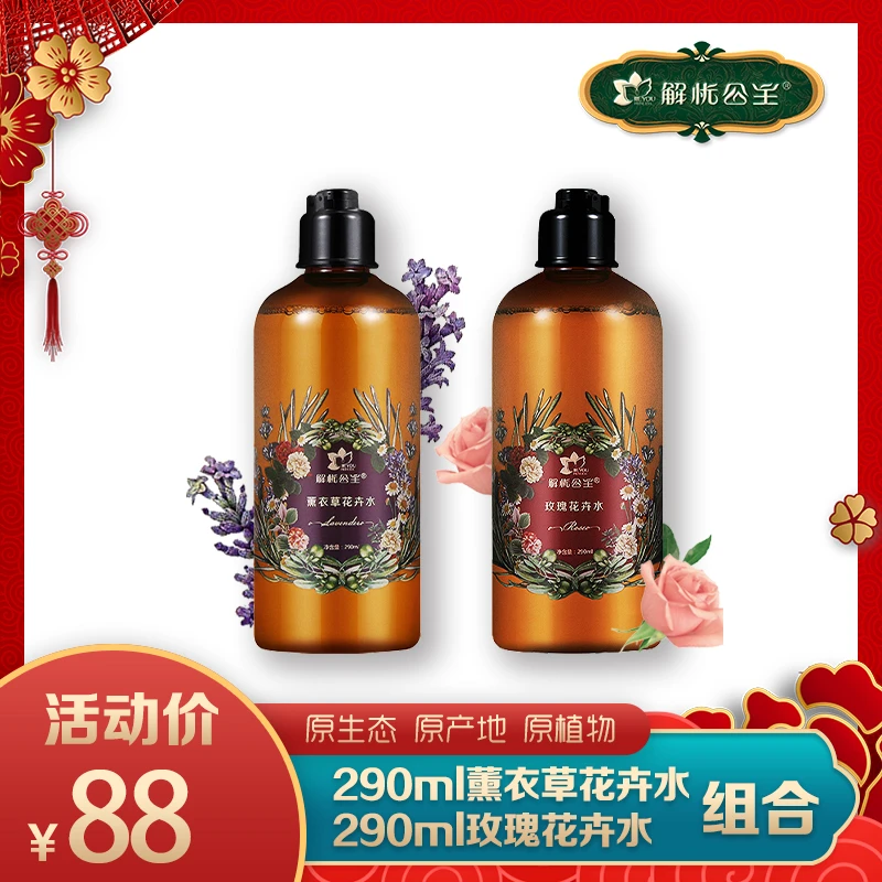 【新疆好物】解忧公主290ml薰衣草花卉水+290ml玫瑰花卉水保湿组合
