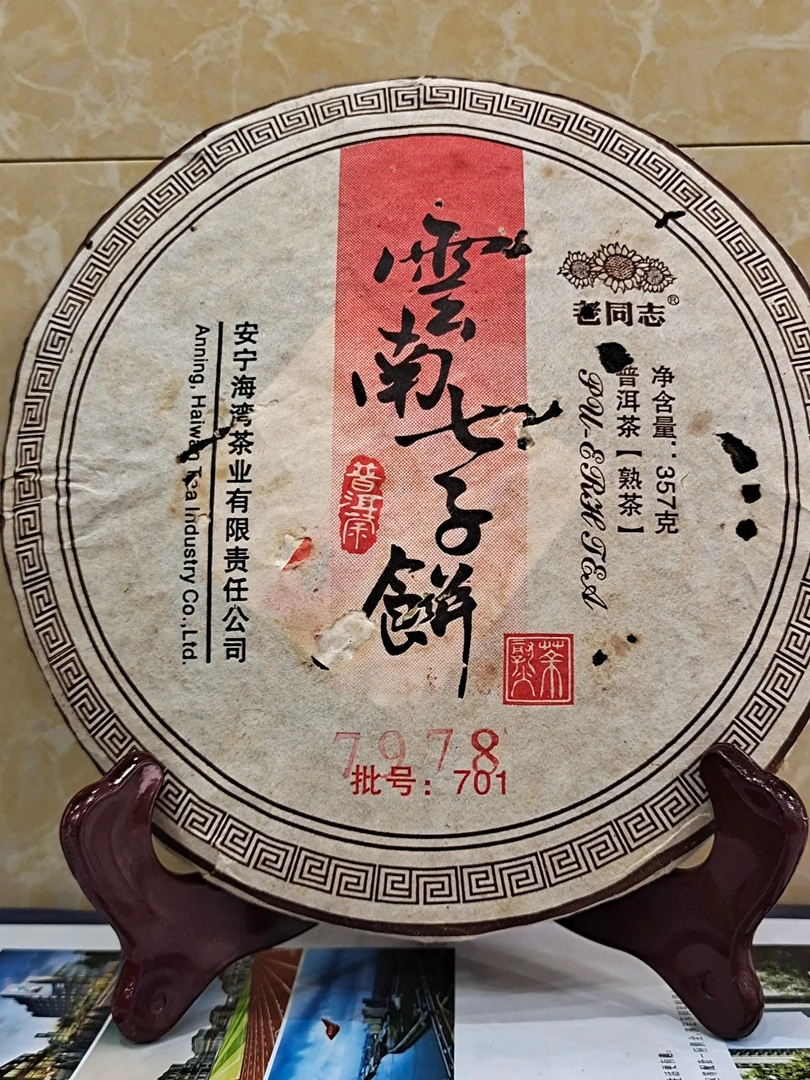 2007年老同志7978熟普，一片357克