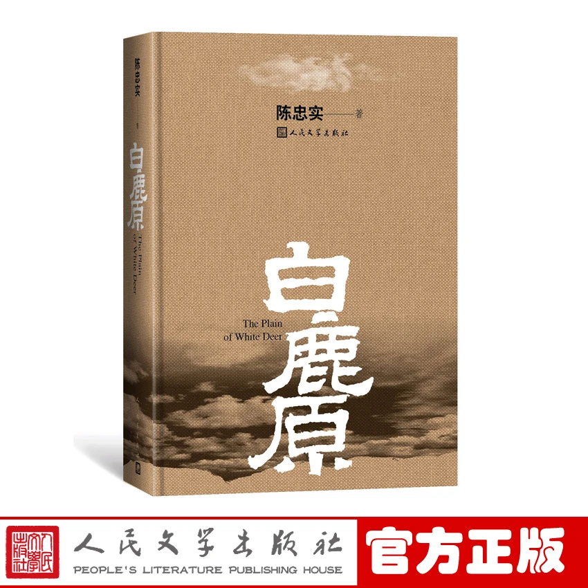 【人民文学】白鹿原精装版陈忠实著陈忠实授权九三年至今长销不衰