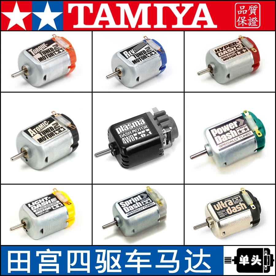 田宫TAMIYA四驱车 单头马达 红银 黄银 蓝银 橙银 黑银 魔匠模型
