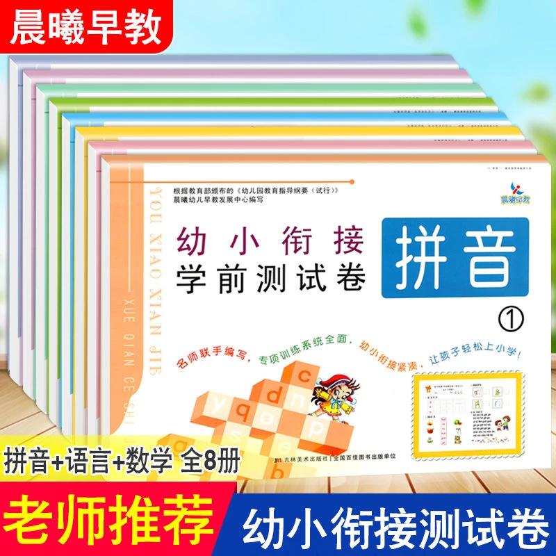 晨曦早教幼小衔接学前测试卷拼音语言数学一日一练大班冲刺练习册