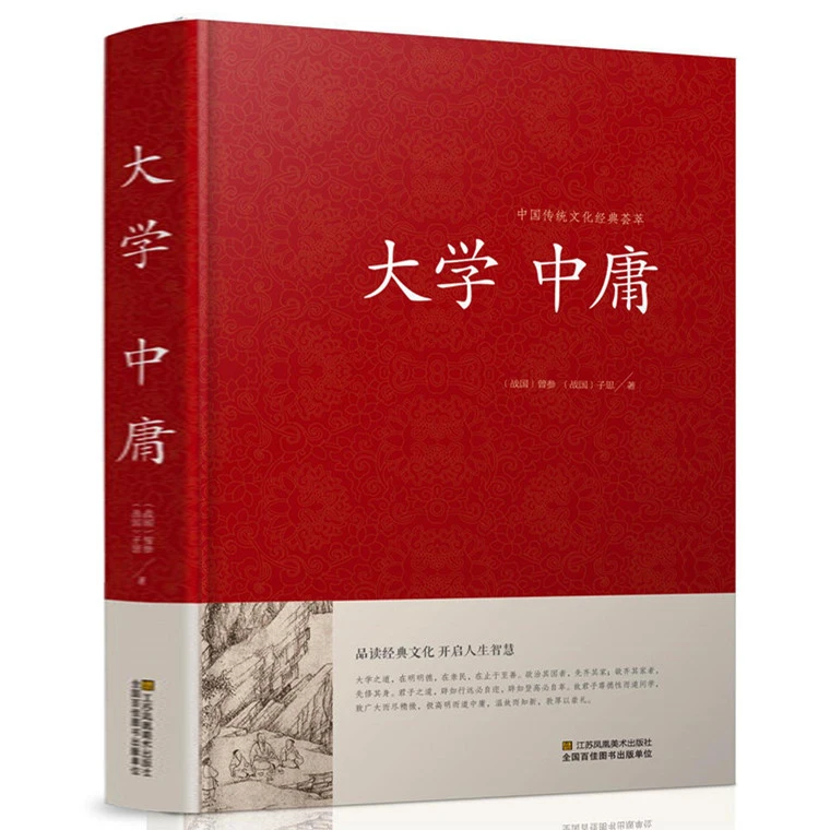 大学中庸 中国传统文化经典荟萃 文白对照 原文译文解读