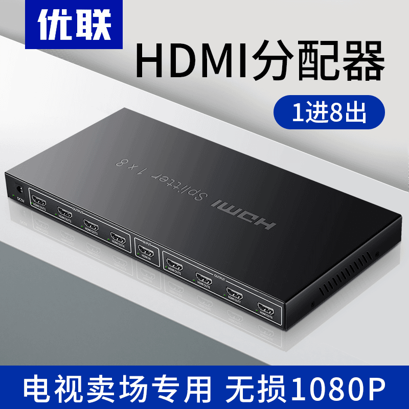 hdmi分配器1分8一拖四一分八高清视频3d分线器1进8出1080p分屏器