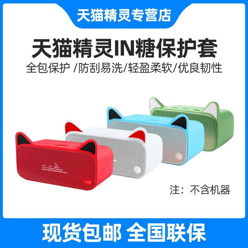 天猫精灵IN糖ai智能音箱保护套硅胶套壳防摔猫公仔斗篷外衣方糖3