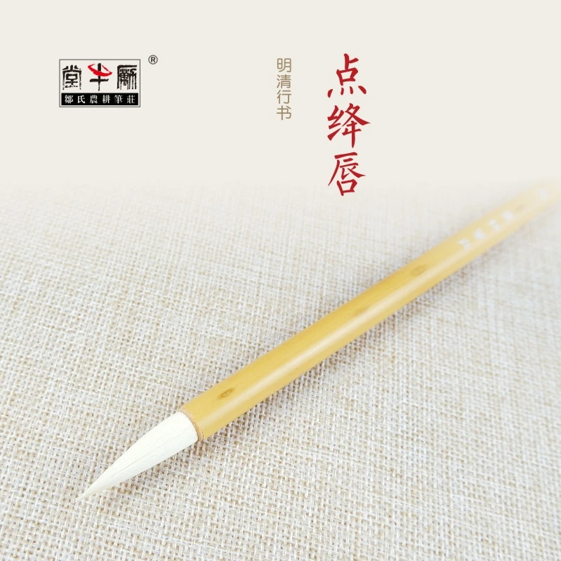 【点绛唇】邹氏农耕笔庄词牌名加健羊毫出峰4.0口径0.8