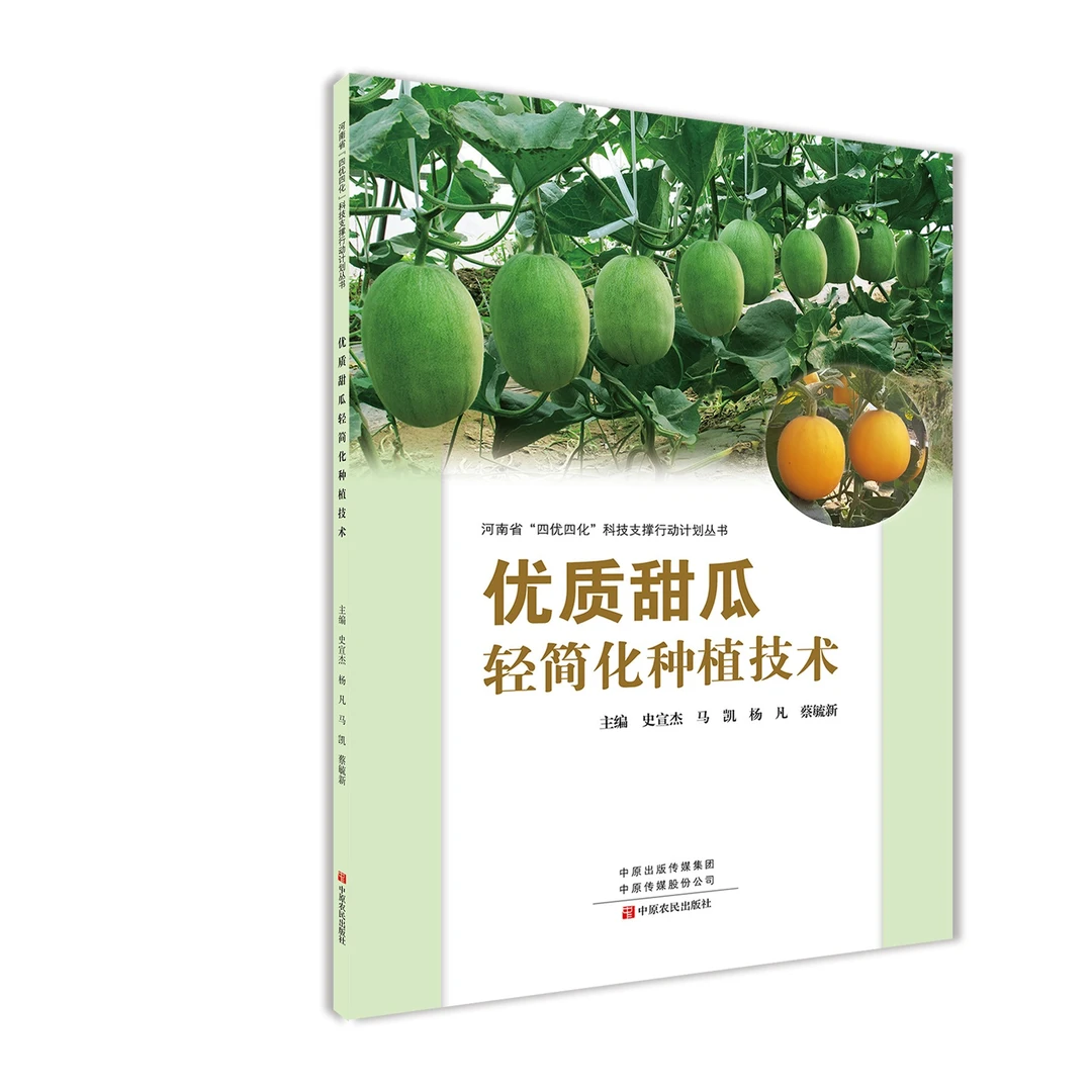 河南省“四优四化”科技支撑行动计划丛书优质甜瓜轻简化种植技术