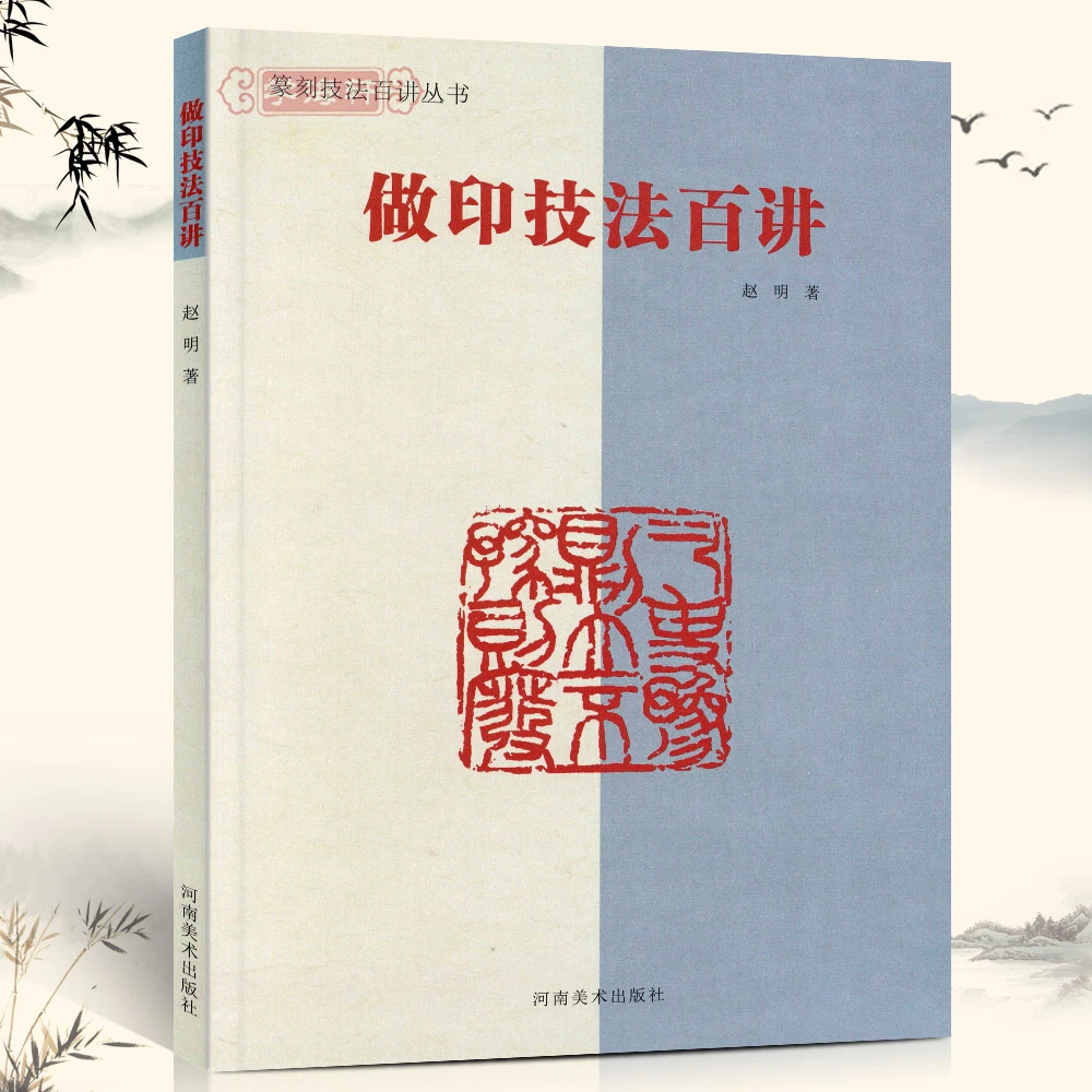 做印技法百讲篆刻技法百讲丛书赵明著印章艺术工具书正版书籍理论