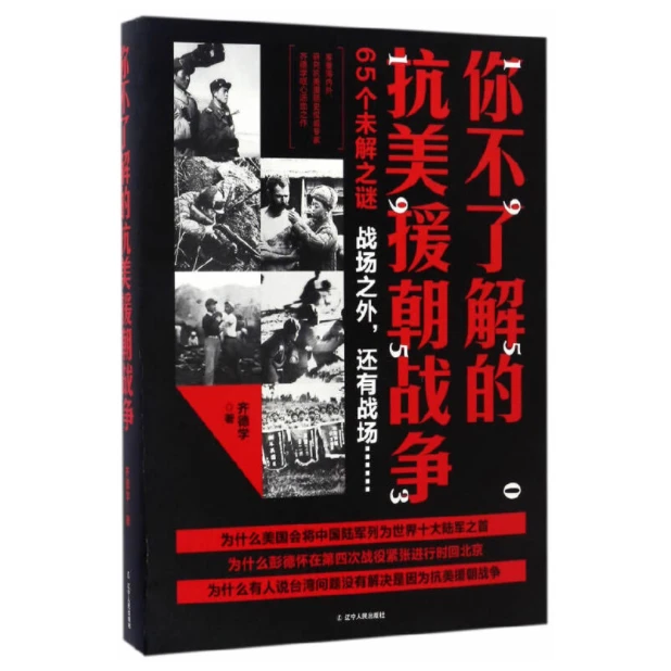 「点灯书屋」抗美援朝未解之迹 抗美援朝战争丛书