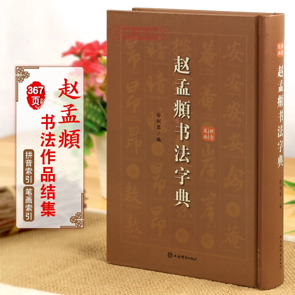 赵孟頫书法字典拼音笔画赵体赵孟俯楷书行书草书上海辞书出版社