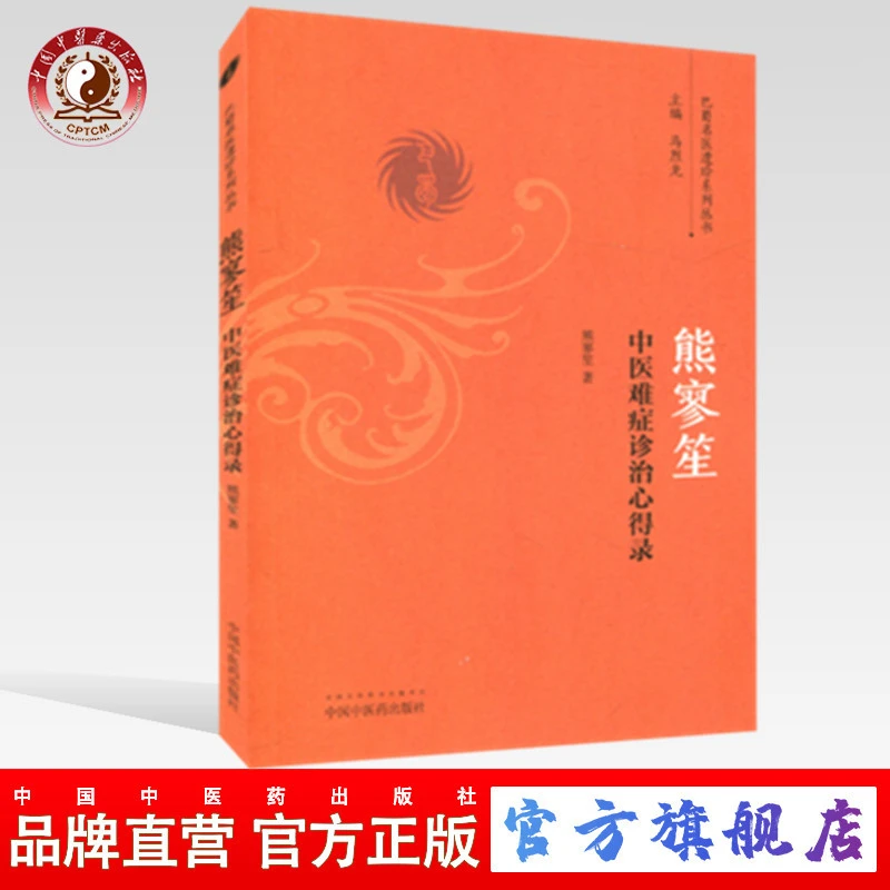 熊寥笙中医难症诊治心得录（巴蜀名医遗珍系列丛书）
