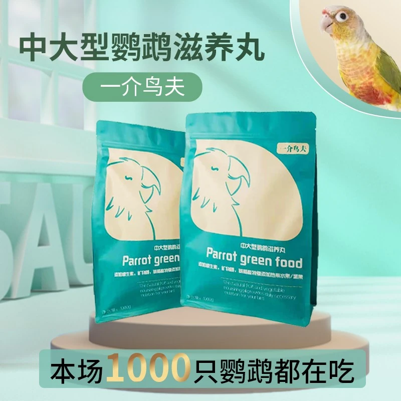和尚小太阳中大型鹦鹉粮食滋养丸无壳粮优质营养精选品牌新鲜