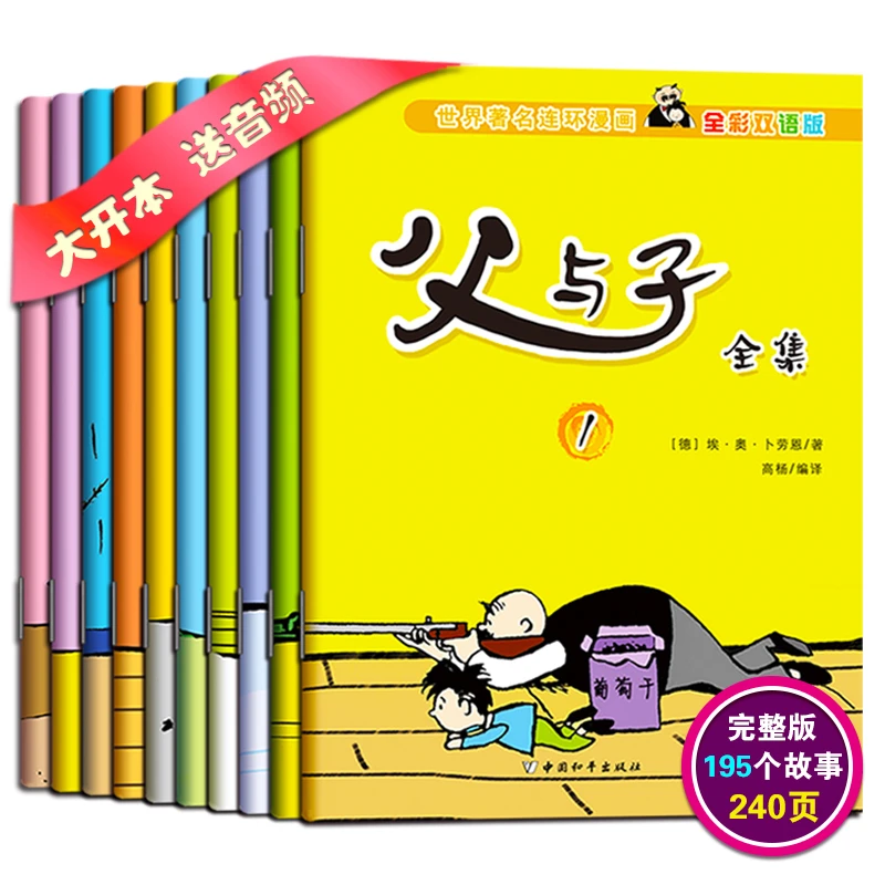 10册父与子全集彩色双语版中英文完整原版成长励志经典幽默搞笑漫