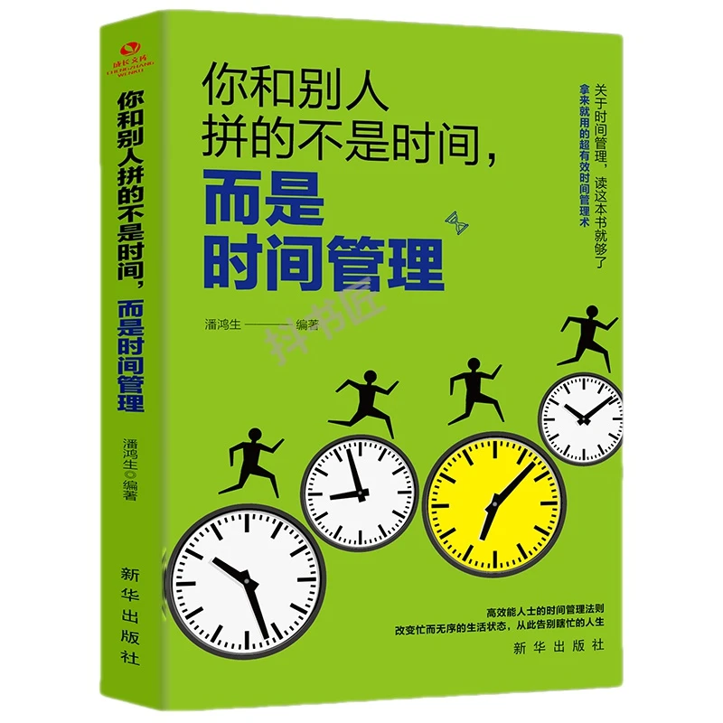 时间管理书籍时间管理技巧方法书时间管理训练方案时提升工作效力