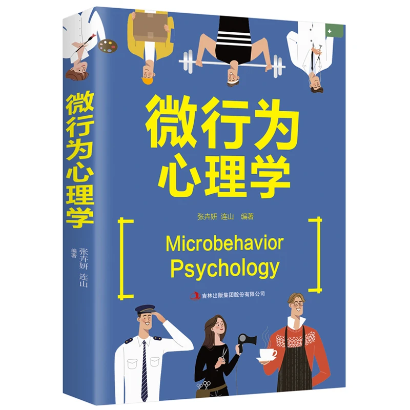【包邮】正版 微行为心理学   心理训练及逻辑思维训练书籍