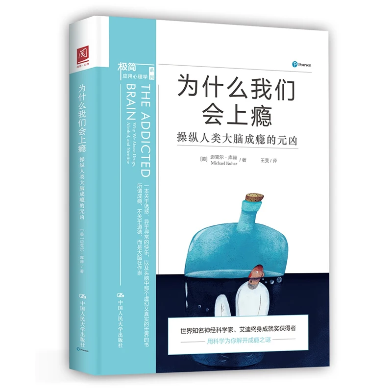 为什么我们会上瘾:操纵人类大脑成瘾的元凶多巴胺心理学青少年