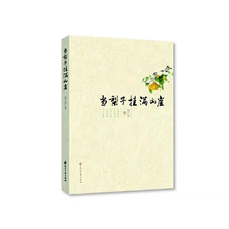 【亲签】当梨子挂满山崖  作者 刘江滨 冰心散文奖