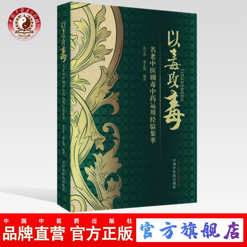以毒攻毒 —名老中医剧毒中药运用经验集萃 孙守华 秦志福 中医药