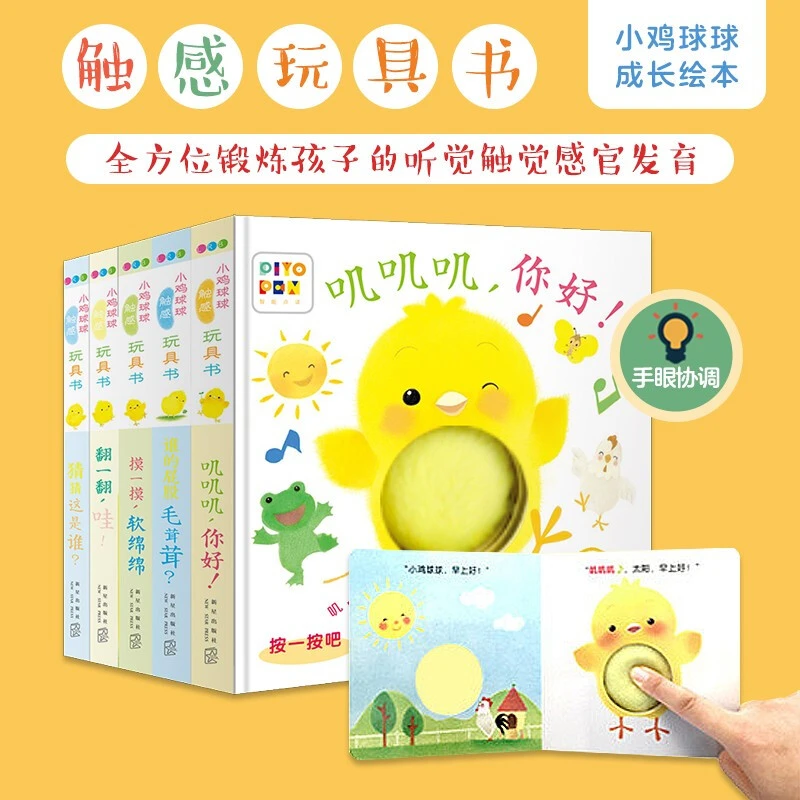 小鸡球球触感玩具书全5册点读版0-2-3岁幼儿童早教认知触摸洞洞书