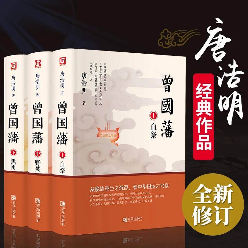 正版 曾国藩全书上中下 三册 曾国藩全集 曾国藩传人物传G