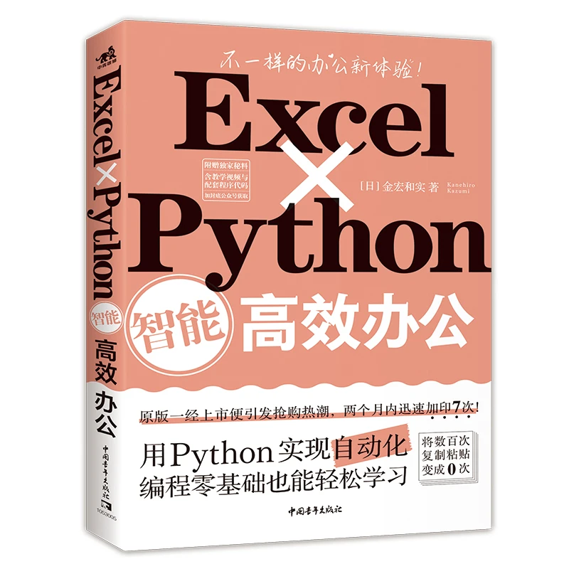 Excel×Python智能高效办公 金宏和实著 零基础职场工作自动化编程