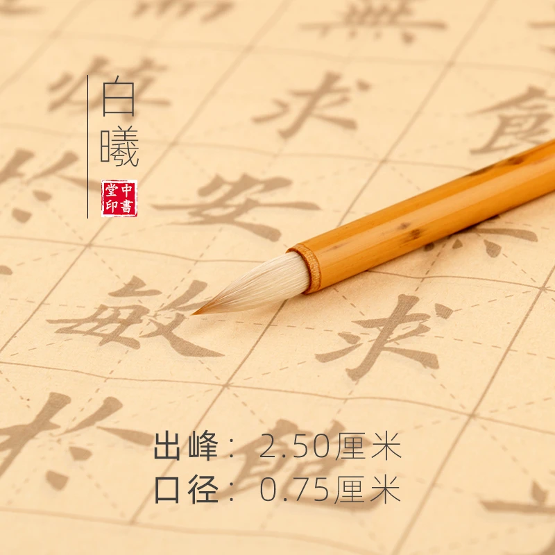中書堂白曦 狼羊兼毫毛笔寸楷行楷中号楷书行书毛笔出峰2.5厘米