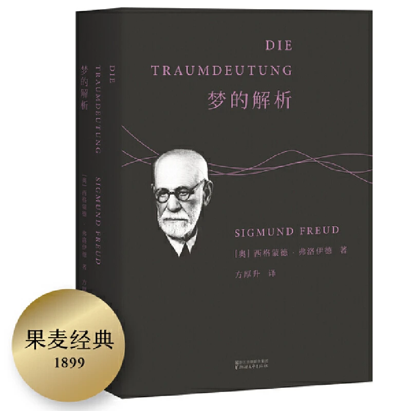 【当当】果麦经典：梦的解析（《漫长的季节》龚彪熟读弗洛伊德）