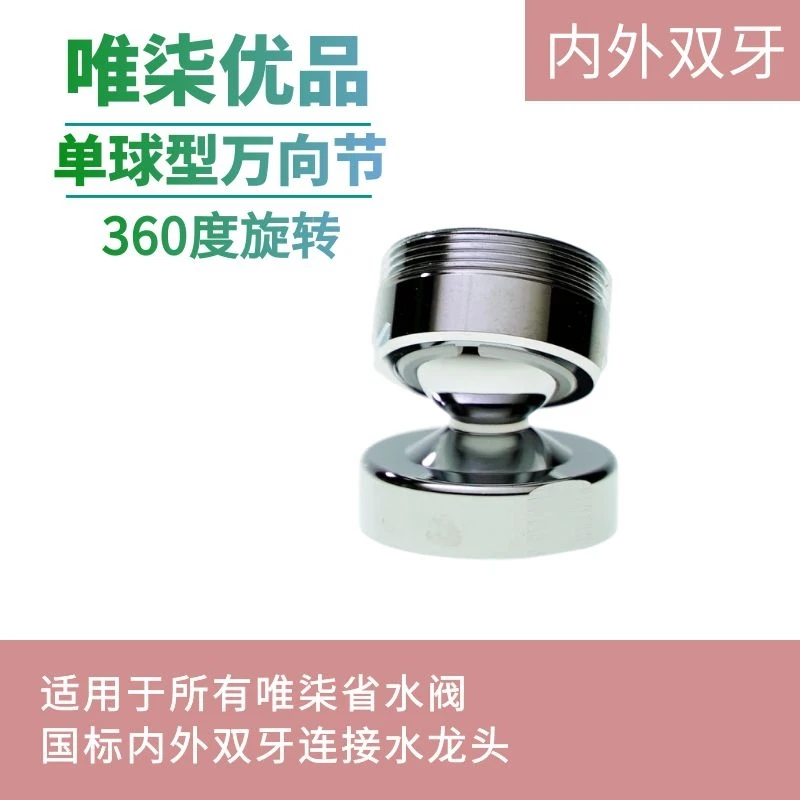 唯柒唯柒通用旋转360度万向节厨房卫生间省水阀起泡器水嘴