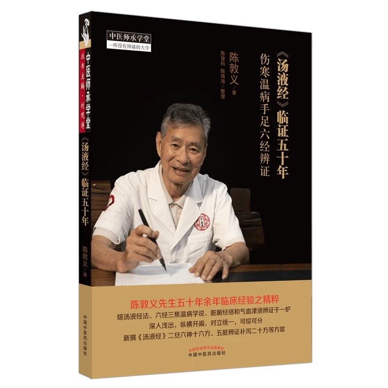 【官方正版】汤液经临证五十年伤寒温病手足六经辨证中医药出版社