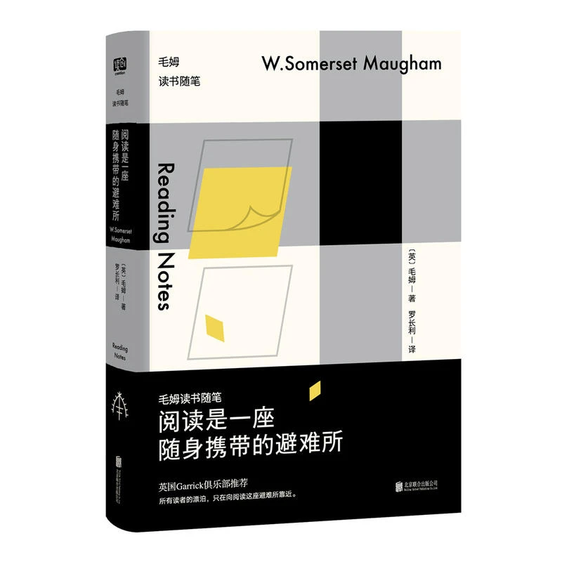 【当当】阅读是一座随身携带的避难所：毛姆读书随笔书籍