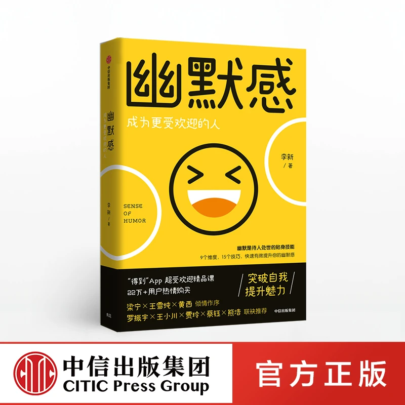 【中信正版】幽默感：成为更受欢迎的人 9个维度，15个技巧，拿来即用