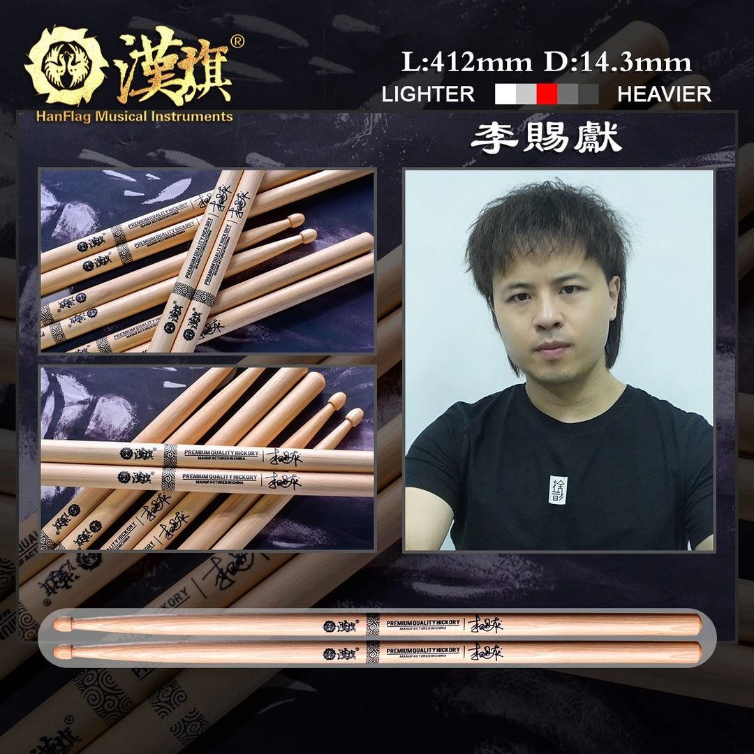 漢旗代言人李赐献签名款鼓棒 架子鼓鼓槌
