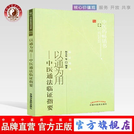 以通为用 中医通法临证指要 何天有著 中医药畅销书选粹临证精华