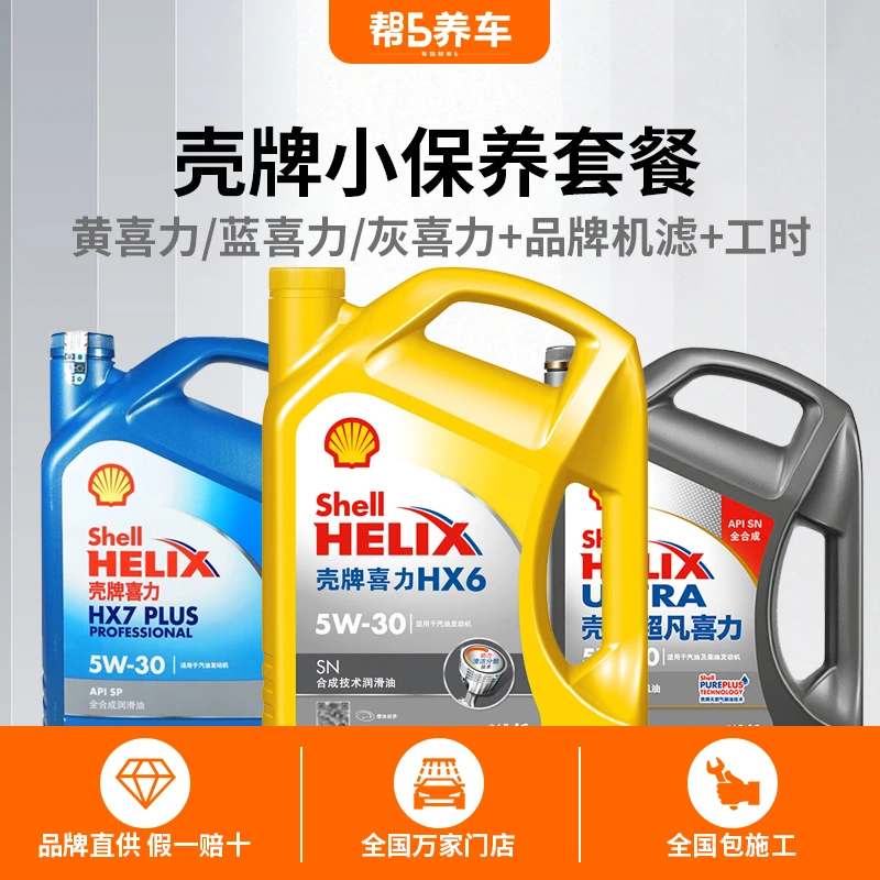 Shell/壳牌全合成机油 全系可选小保养套餐全国帮5养车均可服务