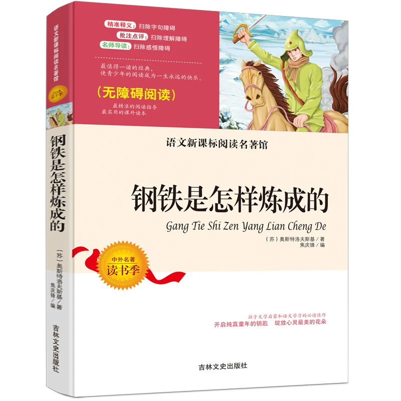 钢铁是怎样炼成的 无障碍阅读 中小学生课外阅读名著 儿童经典