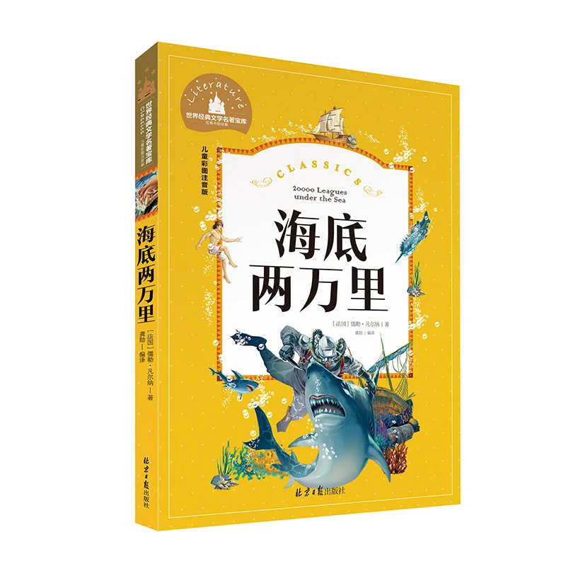 【学校】海底两万里注音版正版书 小学生版课外书必读9-10-12岁