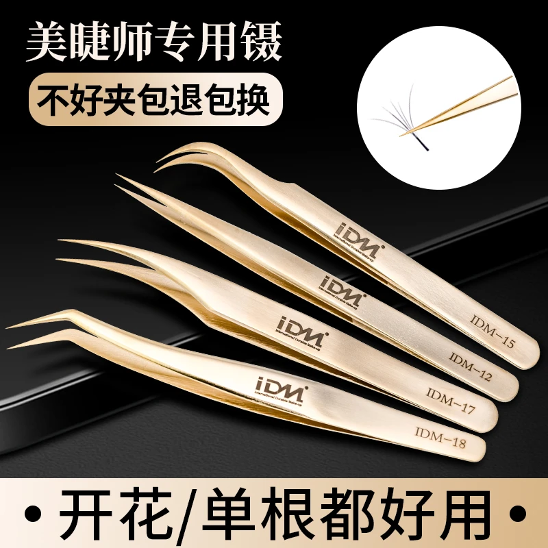IDM高精度嫁接睫毛美睫师专用夹子种睫毛加长金羽夹开花镊子套装
