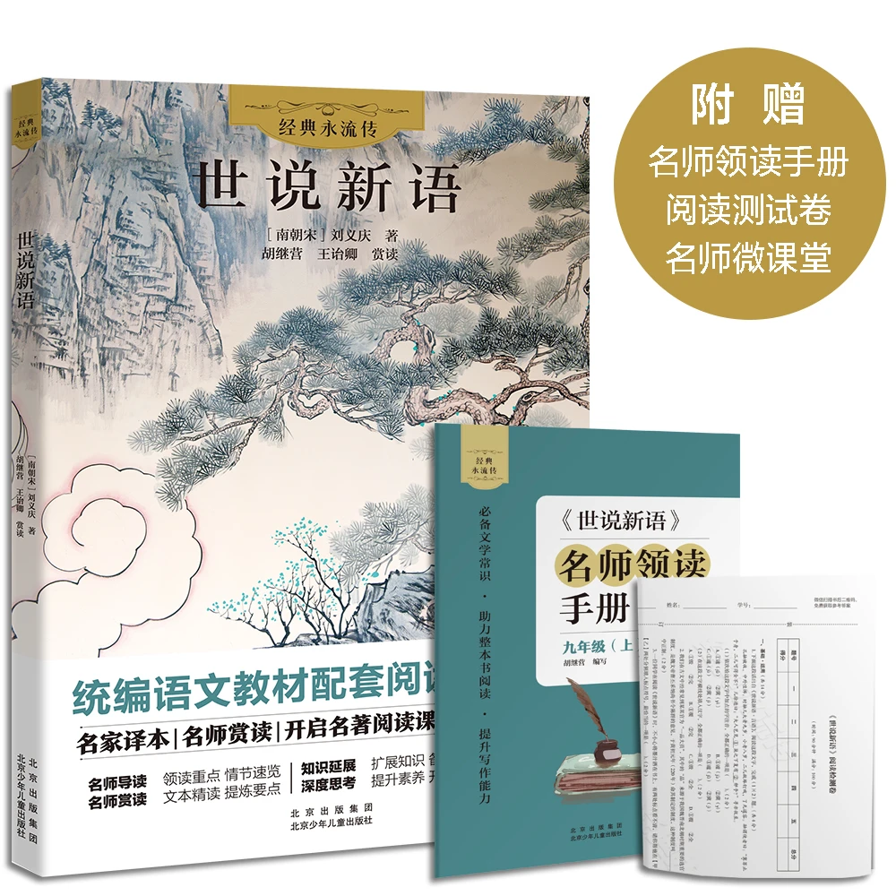 经典永流传 世说新语 北京少年儿童出版社