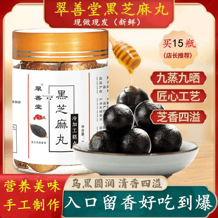 【翠善堂】 九蒸九晒黑芝麻丸 精选5黑食材 手工制作 12丸/罐