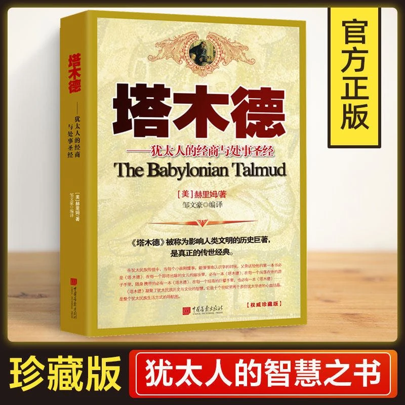 塔木德-犹太人的经商智慧与处事圣经 人类文明的历史巨著