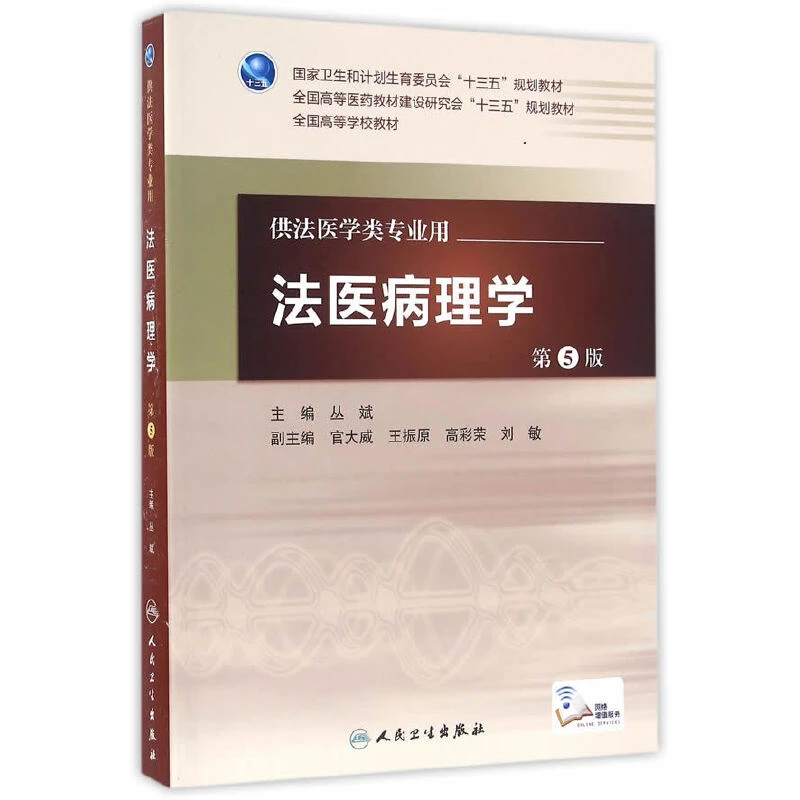 【当当】法医病理学（第5版/本科法医/配增值）书籍