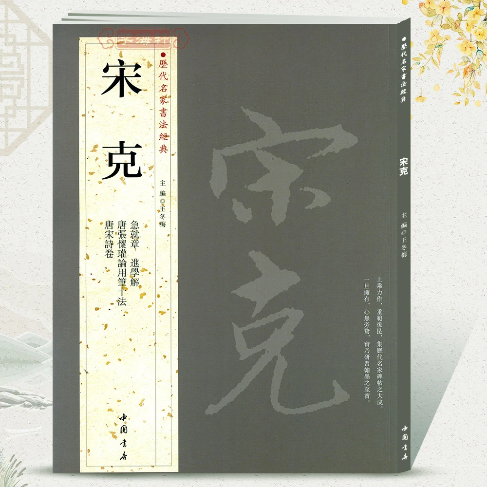 共4帖宋克历代名家书法王冬梅繁体旁注急就章近学解唐宋诗卷唐张
