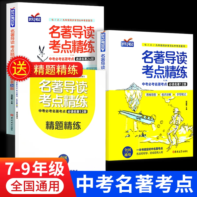 初中通用名著导读考点精练必读名著选读附赠同步练习题精练全3册