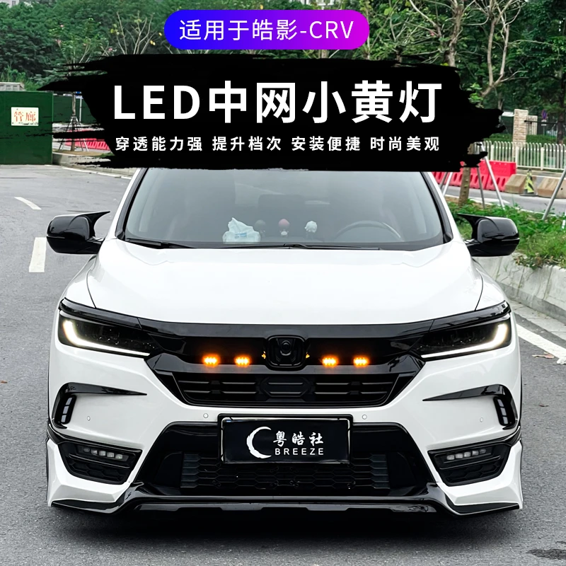 适用于皓影中网灯17-21CRV改装专用前机盖射灯领航小黄灯汽车配件