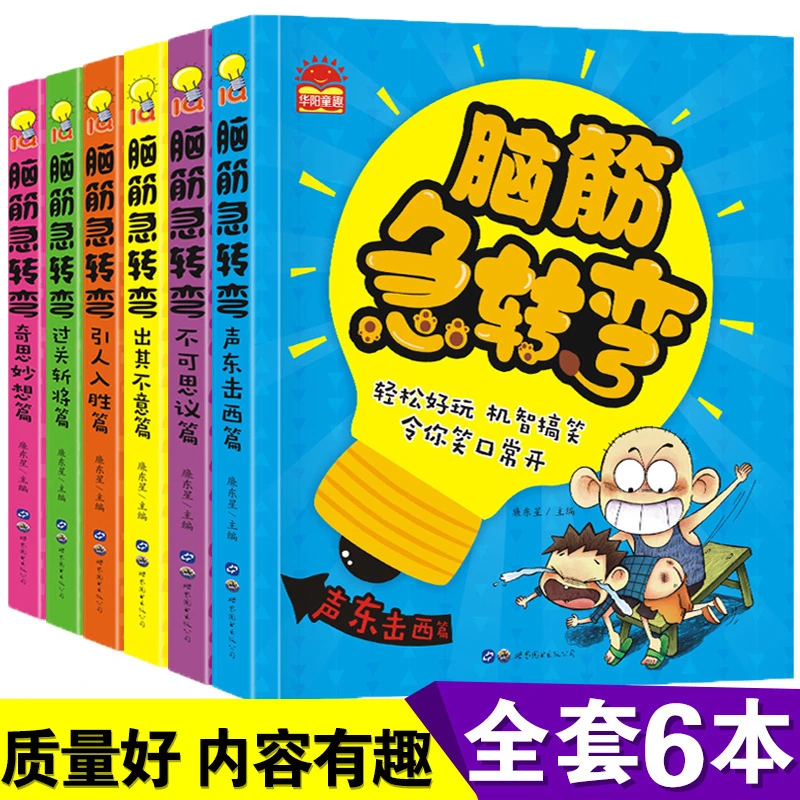 【豆豆龙】全6册 脑筋急转弯6-12岁猜谜语大全漫画书小学生注音版