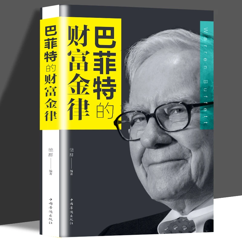 正版巴菲特的财富金律 巴菲特的理财书籍 金律入门基础知识原理