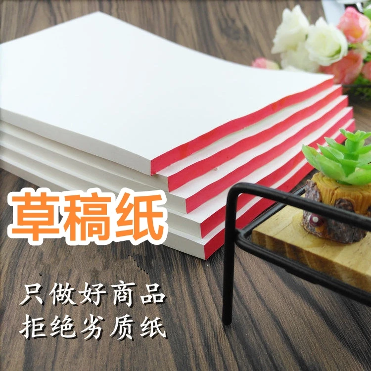 包邮草稿纸批发学生白纸16k护眼草稿本数学纸演算纸空白涂鸦纸